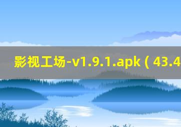 影视工场-v1.9.1.apk ( 43.4 m )